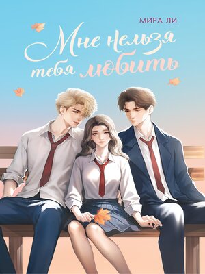 cover image of Мне нельзя тебя любить